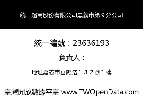 統一超商股份有限公司嘉義巿第９分公司