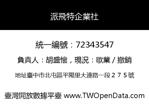 派飛特企業社