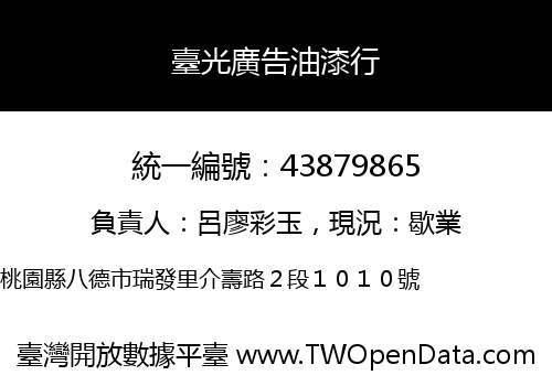 臺光廣告油漆行