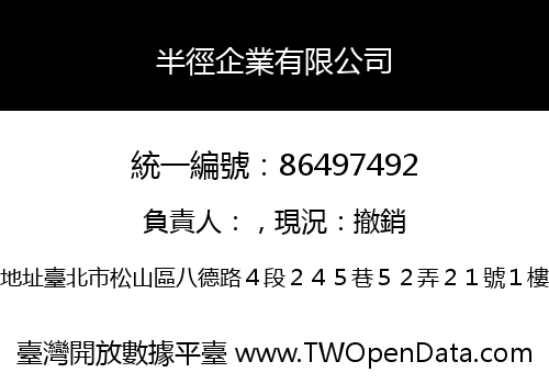 半徑企業有限公司