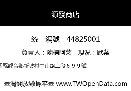 源發商店