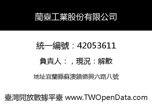 蘭臺工業股份有限公司
