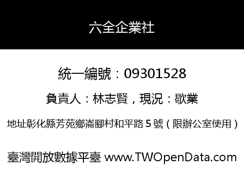 六全企業社