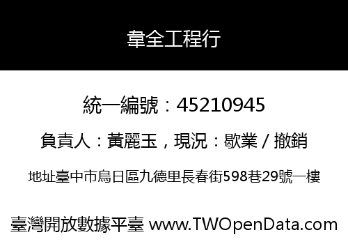 韋全工程行