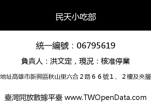民天小吃部