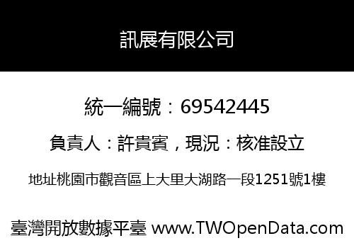 訊展有限公司