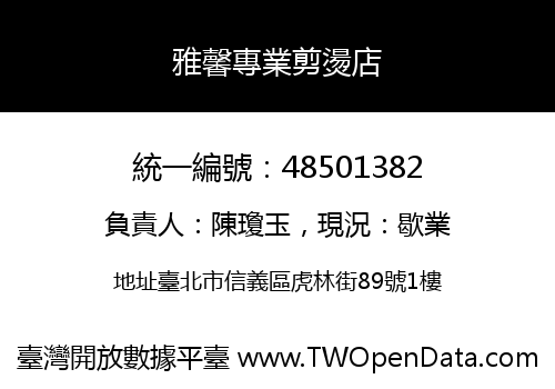 雅馨專業剪燙店