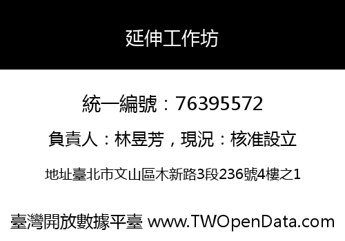 延伸工作坊