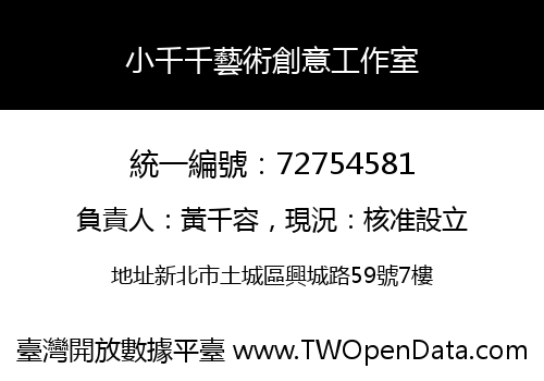 小千千藝術創意工作室