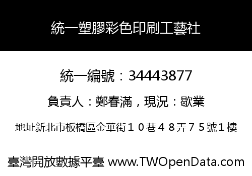 統一塑膠彩色印刷工藝社
