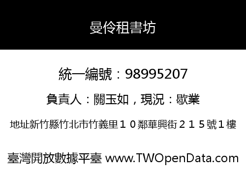 曼伶租書坊