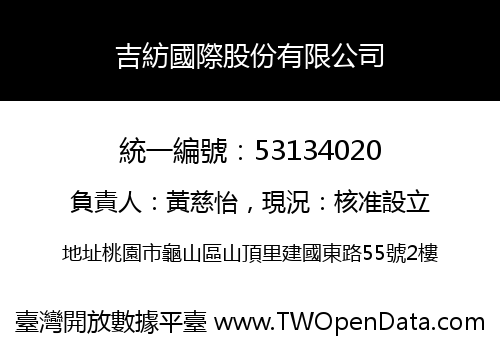 吉紡國際股份有限公司