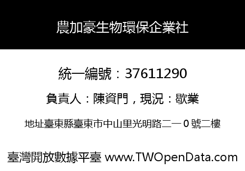 農加豪生物環保企業社