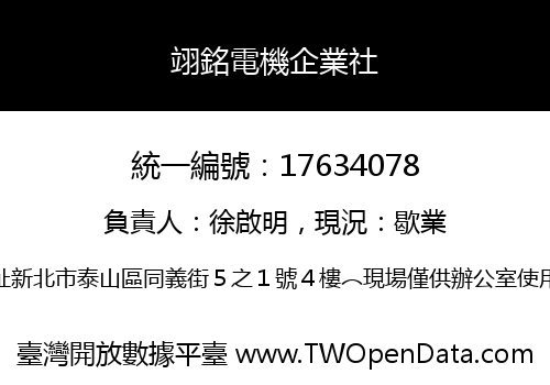 翊銘電機企業社