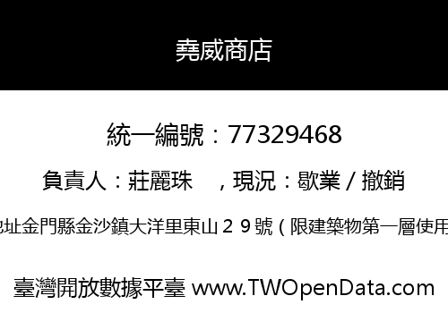 堯威商店