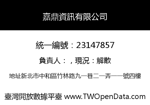 嘉鼎資訊有限公司