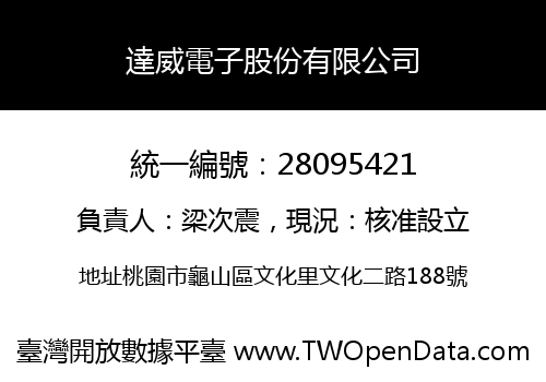 達威電子股份有限公司