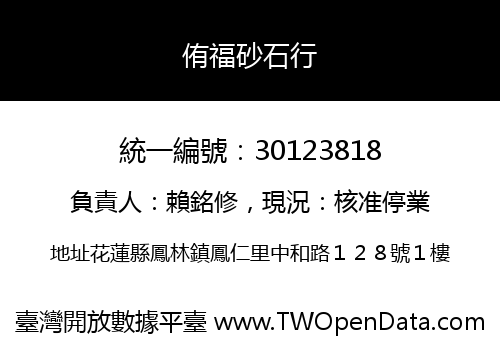 侑福砂石行