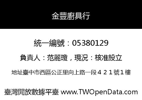 金豐廚具行