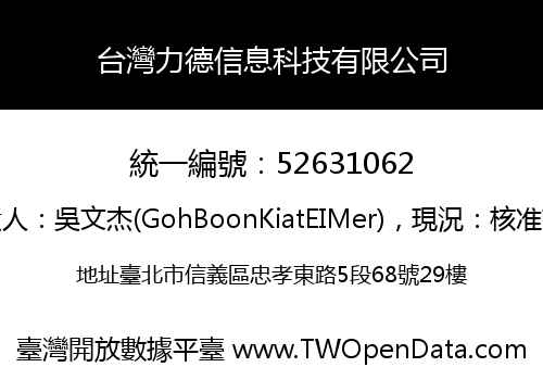 台灣力德信息科技有限公司