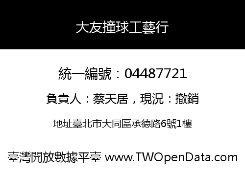 大友撞球工藝行