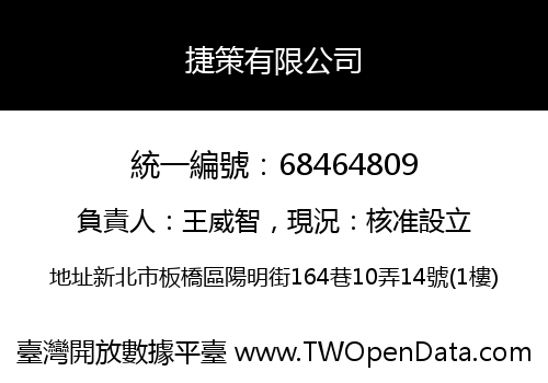 捷策有限公司