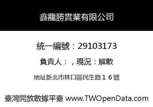 鑫龍勝實業有限公司