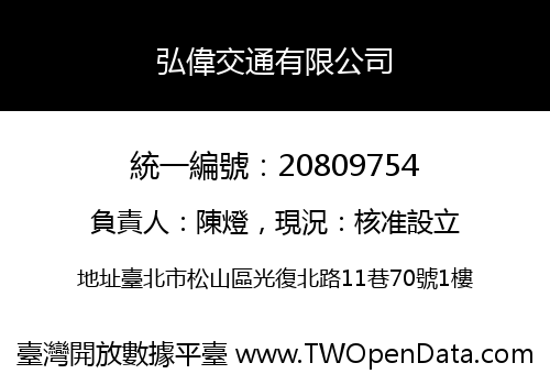 弘偉交通有限公司