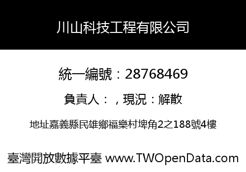 川山科技工程有限公司