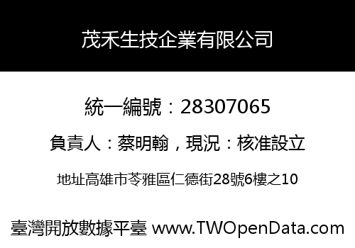 茂禾生技企業有限公司
