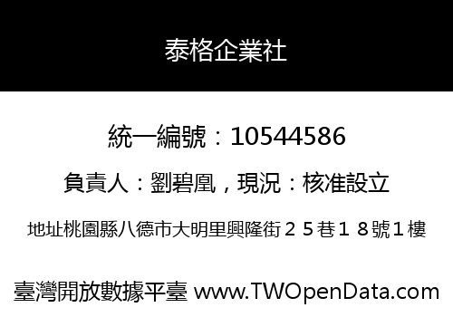 泰格企業社