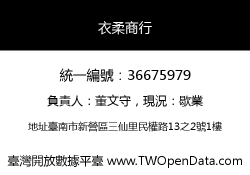 衣柔商行