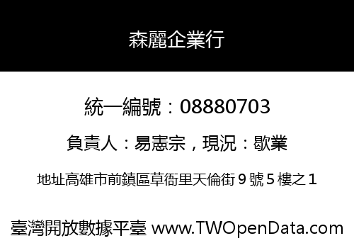 森麗企業行