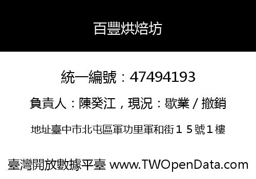 百豐烘焙坊