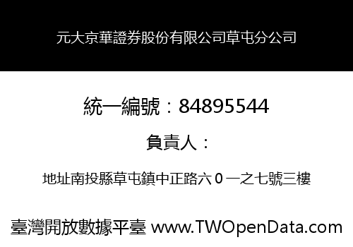 元大京華證券股份有限公司草屯分公司