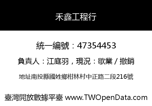 禾鑫工程行