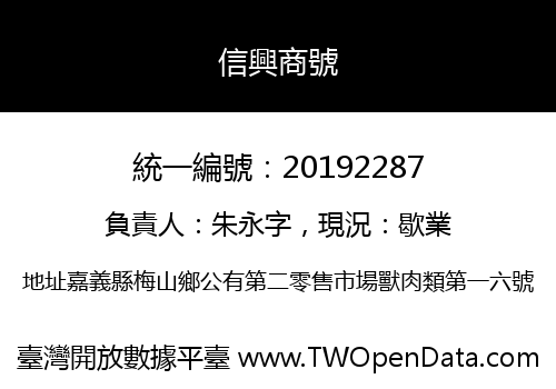 信興商號
