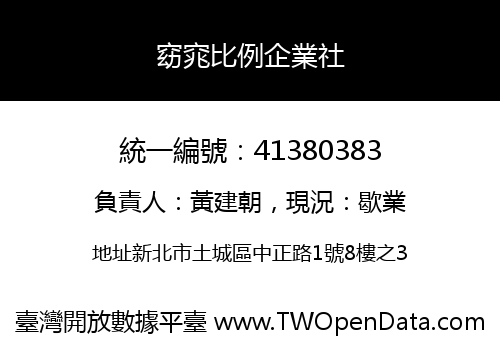 窈窕比例企業社