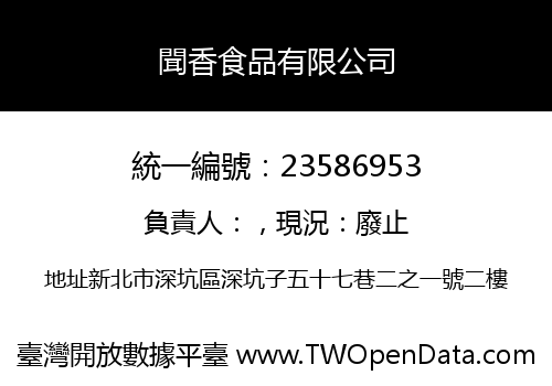 聞香食品有限公司