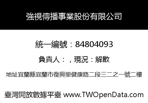 強視傳播事業股份有限公司