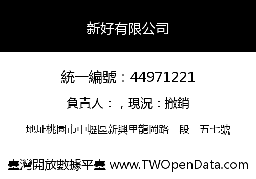 新好有限公司