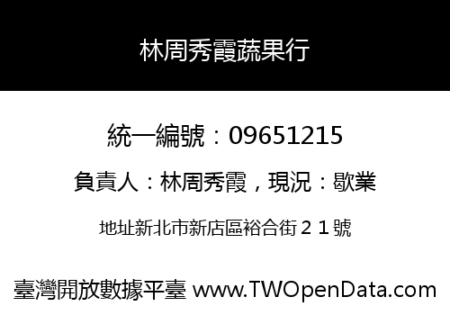 林周秀霞蔬果行
