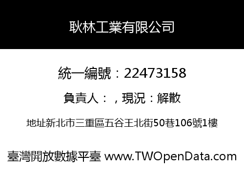 耿林工業有限公司