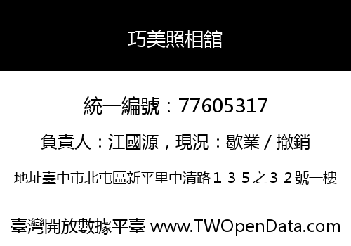 巧美照相舘