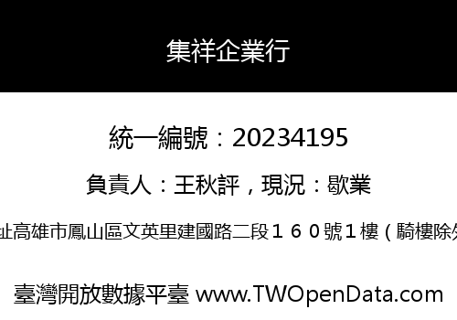 集祥企業行