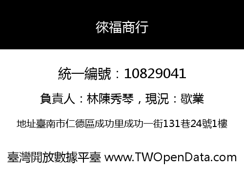 徠福商行