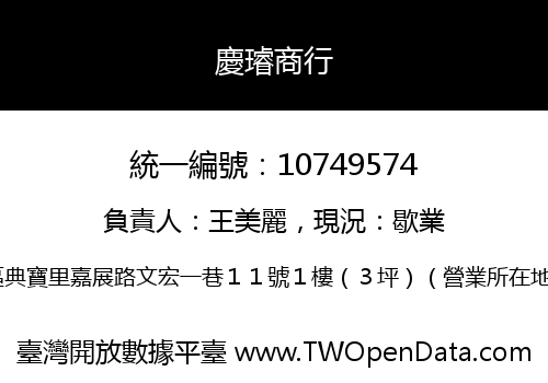 慶璿商行