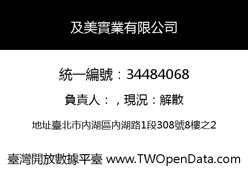 及美實業有限公司