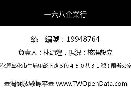一六八企業行