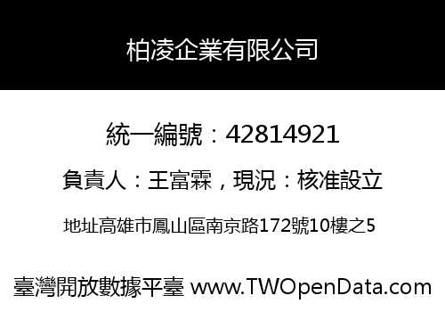 柏凌企業有限公司